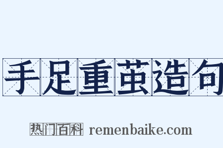 手足重茧造句是什么意思的图片